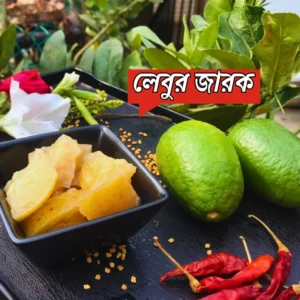 Home লেবুর জারক