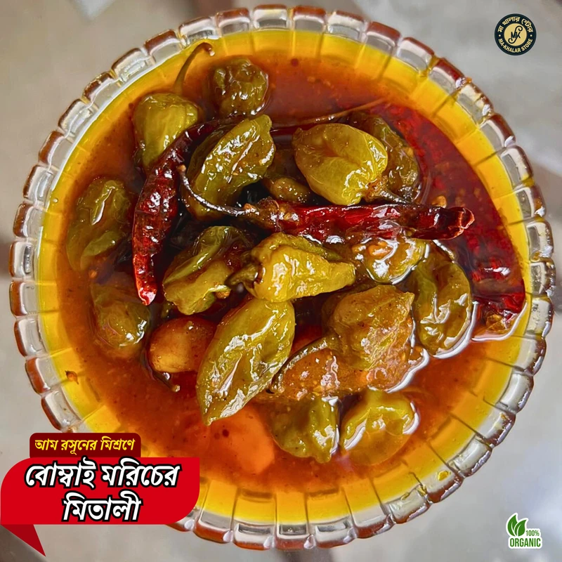 ️ মা খালার বোম্বাই মরিচের আচার ️ মা খালার বোম্বাই মরিচের আচার