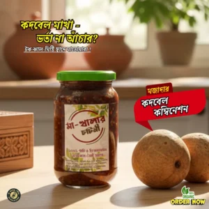 Home কদবেল ভর্তা – আচারি মিশ্রণে