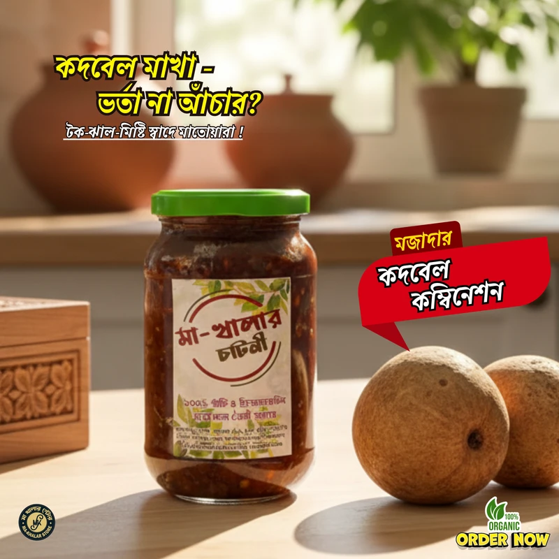 কদবেল ভর্তা – আচারি মিশ্রণে কদবেল ভর্তা – আচারি মিশ্রণে