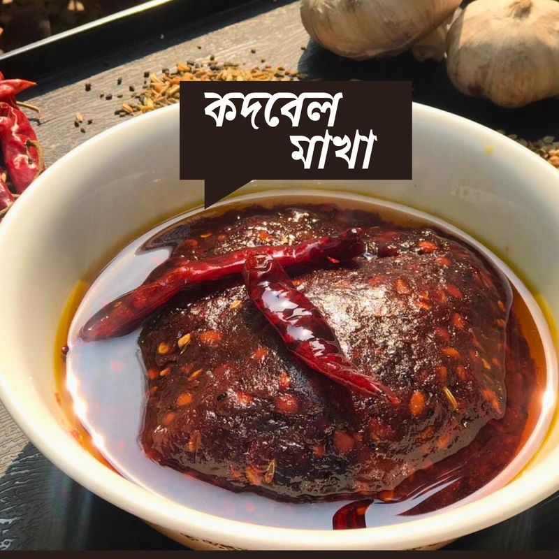 কদবেল ভর্তা – আচারি মিশ্রণে কদবেল ভর্তা – আচারি মিশ্রণে